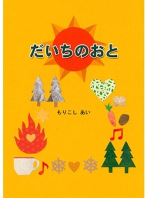 cover image of だいちのおと